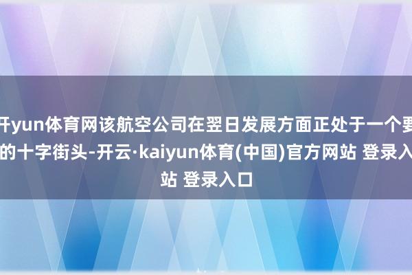 开yun体育网该航空公司在翌日发展方面正处于一个要害的十字街头-开云·kaiyun体育(中国)官方网站 登录入口