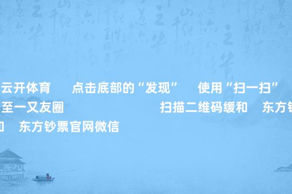 云开体育      点击底部的“发现”     使用“扫一扫”     即可将网页共享至一又友圈                            扫描二维码缓和    东方钞票官网微信                                                                        沪股通             深股通             港股通(沪)             港股通(深)                         热门资讯        潘功胜：将扩充好放置宽松的货币计谋中信：折服国度爱戴阛阓踏实的决心解码社保基金投资动向外卖平台“大战”将转换什么？                            焦点专题    2025寰宇两会第十二届Choice最好分析师聚焦二十届三中全会            一季度宏不雅经济数据        中国版平准基金来了                                视频                                    一键讲迎接经大咖            热门保举首要利好！支付宝重磅通知！事关千亿阛阓        证券时报网    4    东谈主褒贬    2025-04-25                            东方钞票    扫一扫下载APP    东方钞票居品    东方钞票免费版东方钞票Level-2东方钞票策略版妙思投研助理Choice金融末端        证券交游    东方钞票证券开户东方钞票在线交游				东方钞票证券交游        缓和东方钞票    东方钞票网微博东方钞票网微信认识与提倡        天天基金    扫一扫下载APP    基金交游    基金开户基金交游活期宝基金居品谨慎搭理        缓和天天基金    天天基金网微博天天基金网微信        东方钞票期货    扫一扫下载APP    期货交游    期货手机开户期货电脑开户期货官方网站        信息蚁合传播视听节目许可证：0908328号 斟酌证券期货业务许可证编号：913101046312860336 犯警和不良信息举报:021-61278686 举报邮箱：jubao@eastmoney.com    沪ICP证:沪B2-20070217 网站备案号:沪ICP备05006054号-11  沪公网安备 31010402000120号 版权总共:东方钞票网 认识与提倡:4000300059/952500    			对于咱们    可抓续发展			告白劳动			关连咱们			诚聘英才			法律声明    阴私保护			征稿缘起			友情勾搭        	        -开云·kaiyun体育(中国)官方网站 登录入口