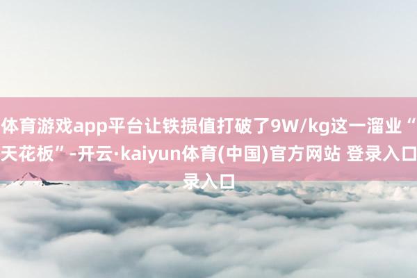 体育游戏app平台让铁损值打破了9W/kg这一溜业“天花板”-开云·kaiyun体育(中国)官方网站 登录入口