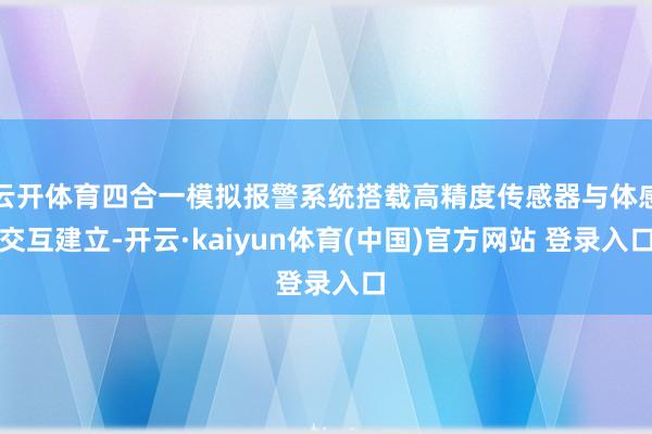 云开体育四合一模拟报警系统搭载高精度传感器与体感交互建立-开云·kaiyun体育(中国)官方网站 登录入口