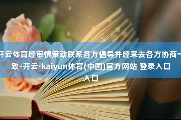 开云体育经审慎策动联系各方倡导并经来去各方协商一致-开云·kaiyun体育(中国)官方网站 登录入口